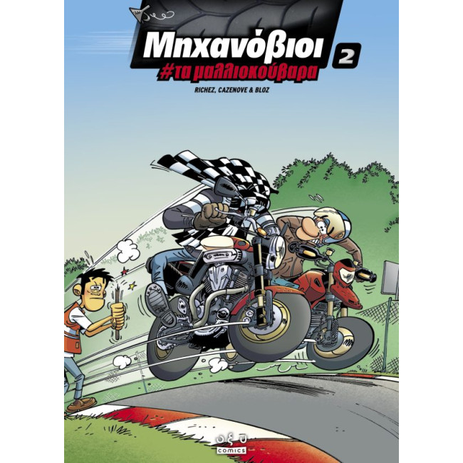 Μηχανόβιοι 2 #Τα Μαλλιοκούβαρα