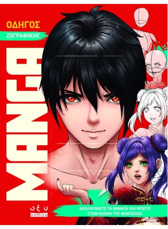 Οδηγός Ζωγραφικής Manga – Ακολουθήστε Τα Βήματα Και Μπείτε Στον Κόσμο Της Φαντασίας