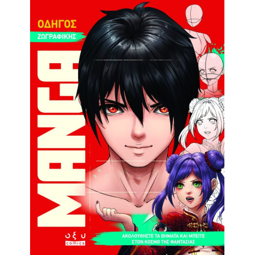 Οδηγός Ζωγραφικής Manga – Ακολουθήστε Τα Βήματα Και Μπείτε Στον Κόσμο Της Φαντασίας