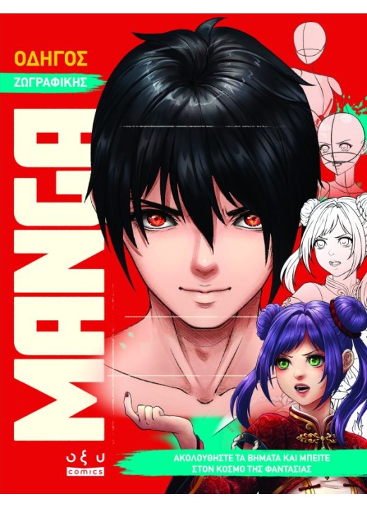Οδηγός Ζωγραφικής Manga – Ακολουθήστε Τα Βήματα Και Μπείτε Στον Κόσμο Της Φαντασίας