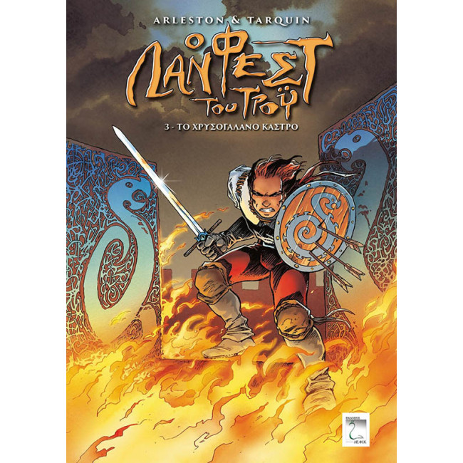 Ο Λάνφεστ του Τρόυ – Το χρυσογάλανο κάστρο (#3)