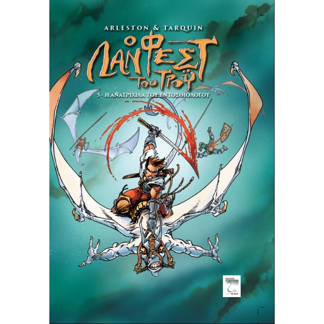 Ο Λάνφεστ του Τρόυ – Η ανατριχίλα του εντοσθιολόγου (#5)