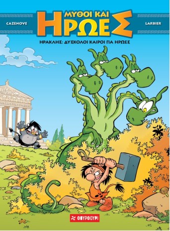 Μύθοι και Ήρωες #3 Ηρακλής- Δύσκολοι καιροί για ήρωες
