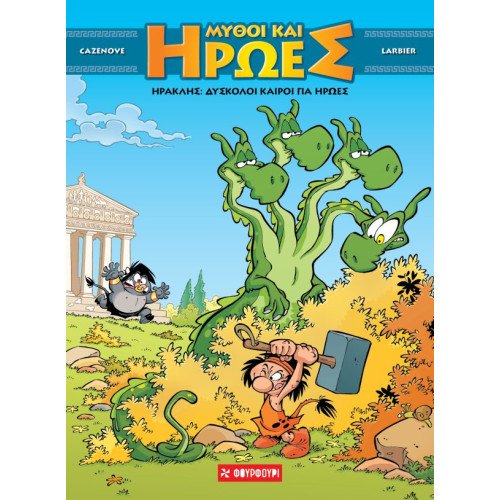 Μύθοι και Ήρωες #3 Ηρακλής- Δύσκολοι καιροί για ήρωες
