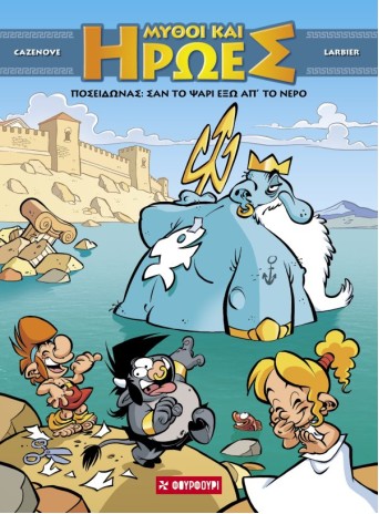 Μύθοι και Ήρωες #4 – Ποσειδώνας: Σαν το ψάρι έξω απ’ το νερό