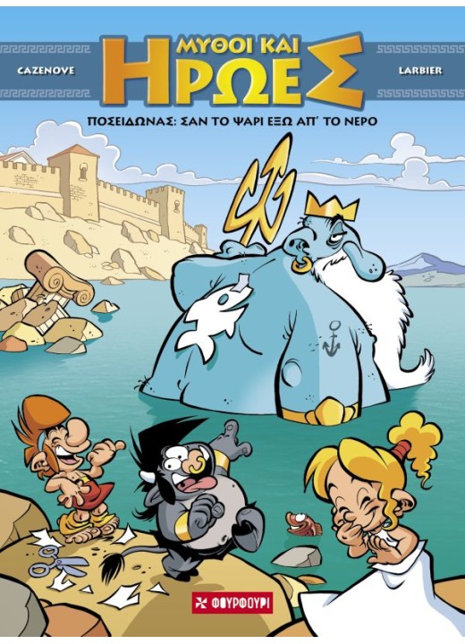 Μύθοι και Ήρωες #4 – Ποσειδώνας: Σαν το ψάρι έξω απ’ το νερό