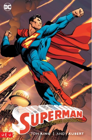Superman: Ψηλά στον Ουρανό