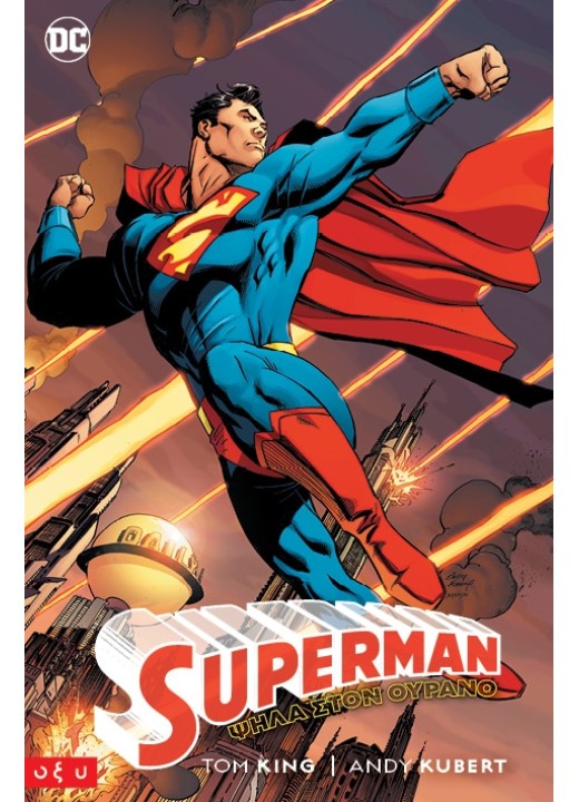 Superman: Ψηλά στον Ουρανό