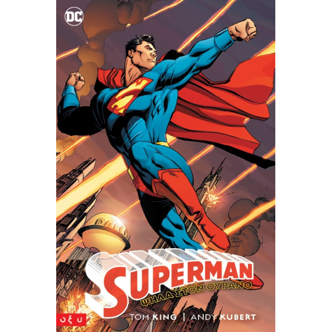 Superman: Ψηλά στον Ουρανό