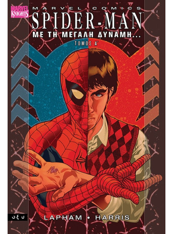 Spider-Man - Με τη μεγάλη δύναμη - Τόμος Α Spider-Man - Με τη μεγάλη δύναμη - Τόμος Α