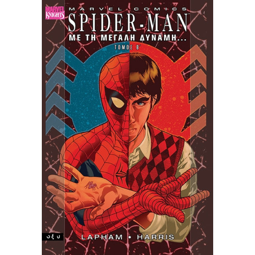 Spider-Man - Με τη μεγάλη δύναμη - Τόμος B