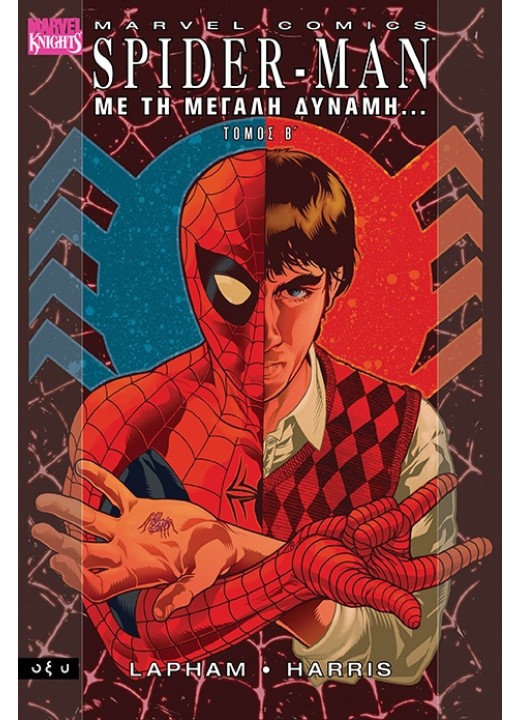 Spider-Man - Με τη μεγάλη δύναμη - Τόμος B