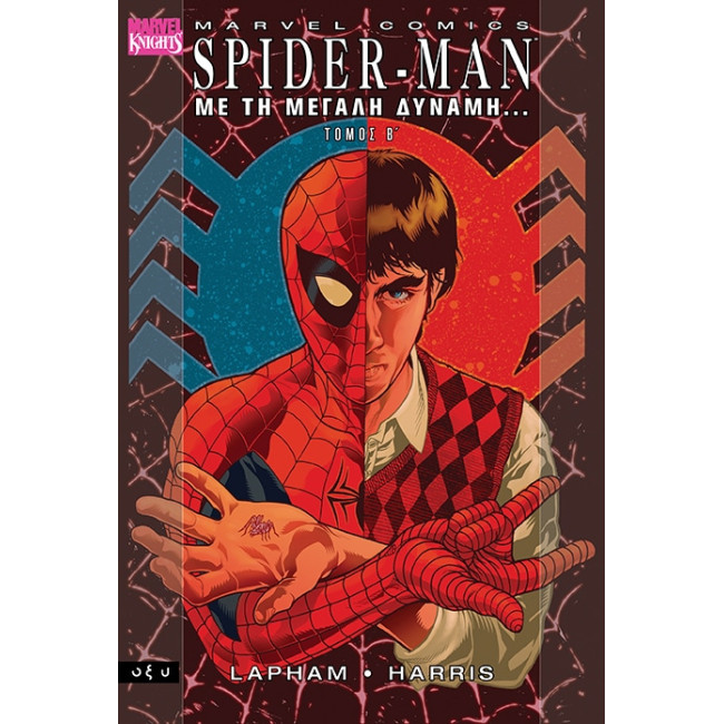 Spider-Man - Με τη μεγάλη δύναμη - Τόμος B