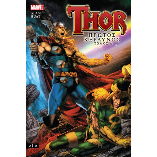 Thor - Πρώτος Κεραυνός - Τόμος Α