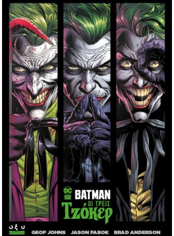 Batman: Οι τρεις Τζόκερ Batman: Οι τρεις Τζόκερ