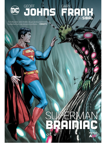 Superman Brainiac - Μέρος Α Superman Brainiac - Μέρος Α