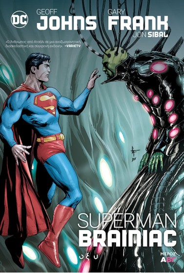Superman Brainiac - Μέρος Α