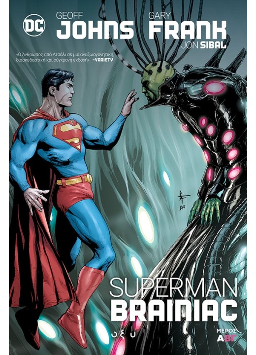 Superman Brainiac - Μέρος Α