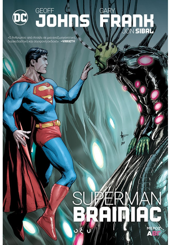 Superman Brainiac - Μέρος Α