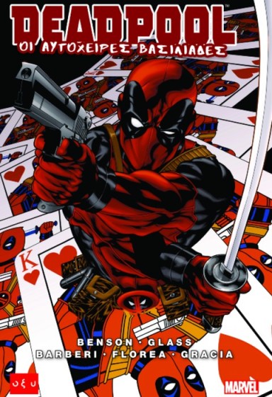 Deadpool – Οι αυτόχειρες βασιλιάδες