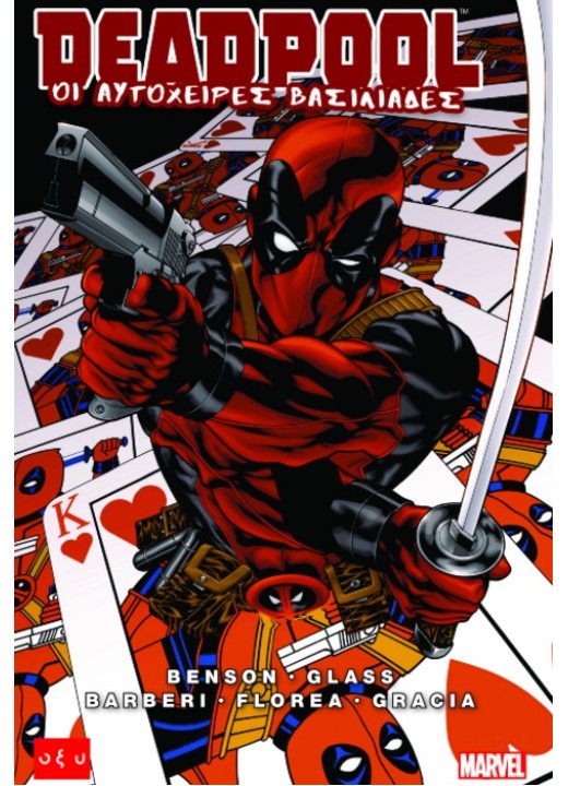 Deadpool – Οι αυτόχειρες βασιλιάδες