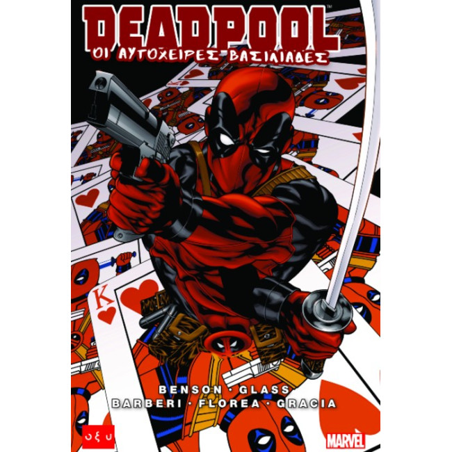 Deadpool – Οι αυτόχειρες βασιλιάδες