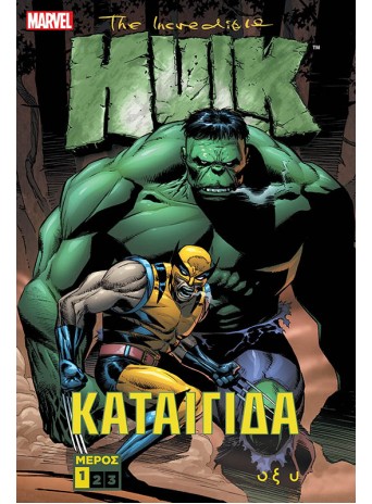 The Incredible Hulk - Καταιγίδα - Μέρος 1 The Incredible Hulk - Καταιγίδα - Μέρος 1