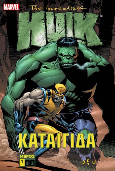 The Incredible Hulk - Καταιγίδα - Μέρος 1