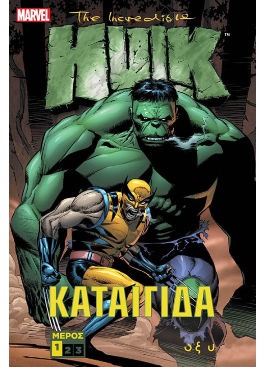 The Incredible Hulk - Καταιγίδα - Μέρος 1