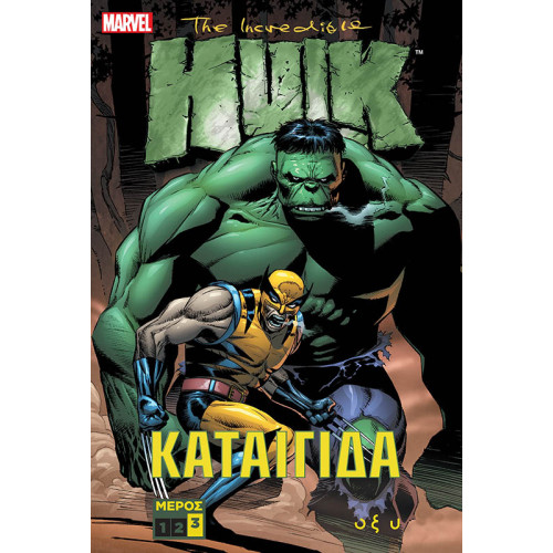 The Incredible Hulk - Καταιγίδα - Μέρος 3