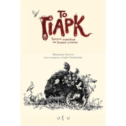 Το Γιάρκ – Τραγανά Κοκαλάκια και Ζουμερά Ματάκια