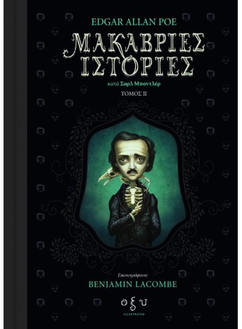Μακάβριες Ιστορίες – Κατά Σαρλ Μποντλέρ - Τόμος 2