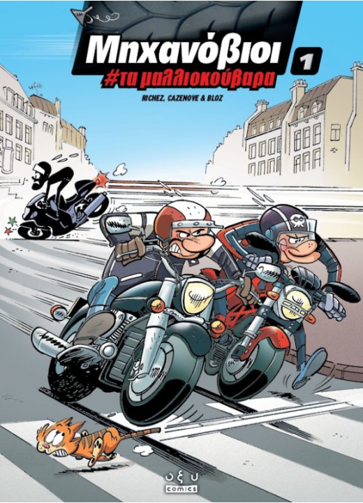 Μηχανόβιοι 1 #Τα Μαλλιοκούβαρα