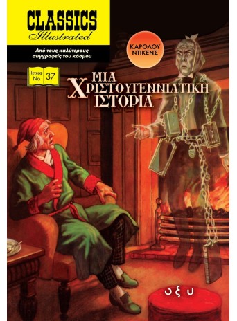 Μια Χριστουγεννιάτικη Ιστορία