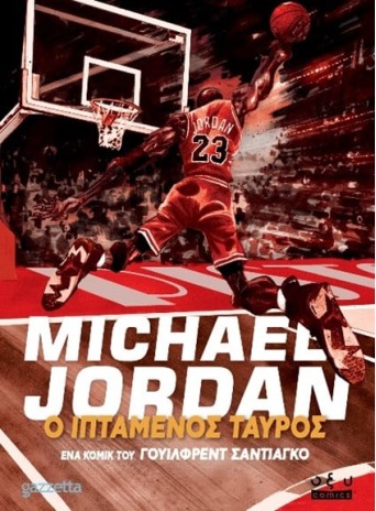 Michael Jordan – Ιπτάμενος Ταύρος