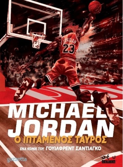 Michael Jordan – Ιπτάμενος Ταύρος