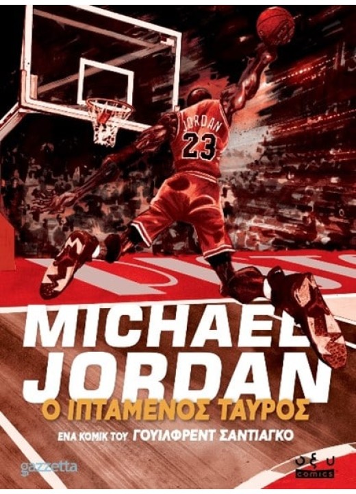 Michael Jordan – Ιπτάμενος Ταύρος