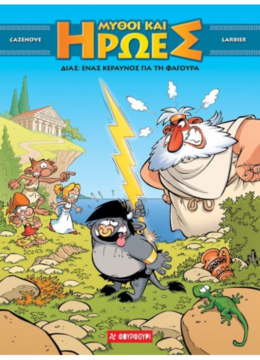 Μύθοι και Ήρωες #1: Δίας - Ένας κεραυνός για τη φαγούρα