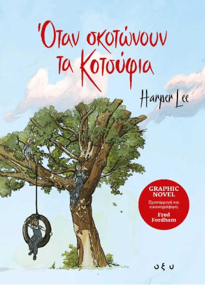 Όταν σκοτώνουν τα κοτσύφια