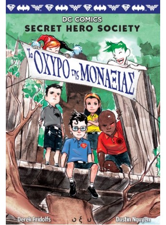 Secret Hero Society: Το οχυρός της μοναξιάς