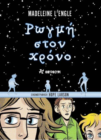 Ρωγμή στον χρόνο