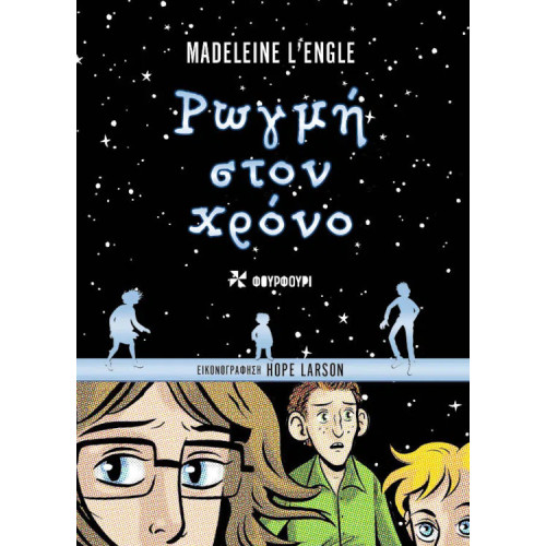 Ρωγμή στον χρόνο