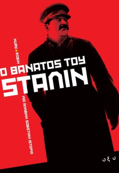 Ο θάνατος του Στάλιν