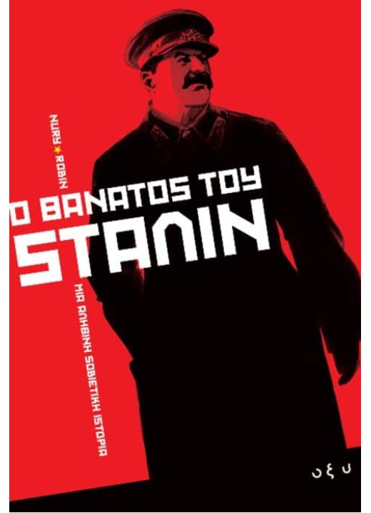 Ο θάνατος του Στάλιν