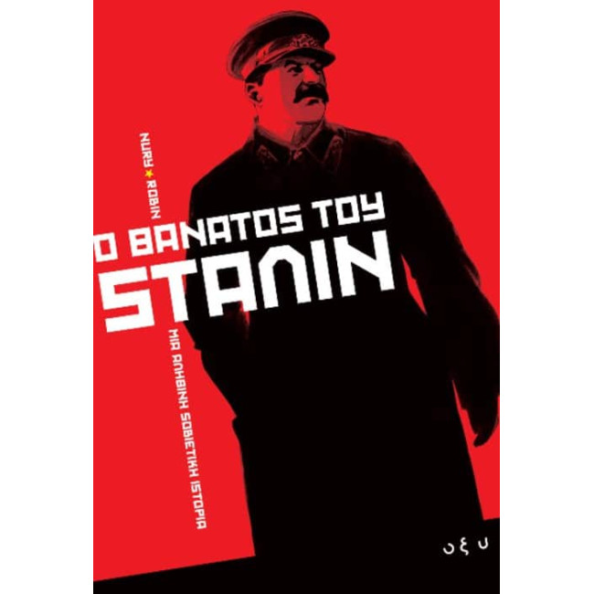 Ο θάνατος του Στάλιν