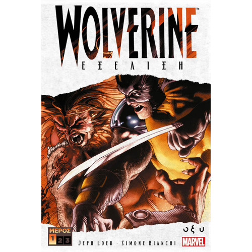 Wolverine - Εξέλιξη - Μέρος 1