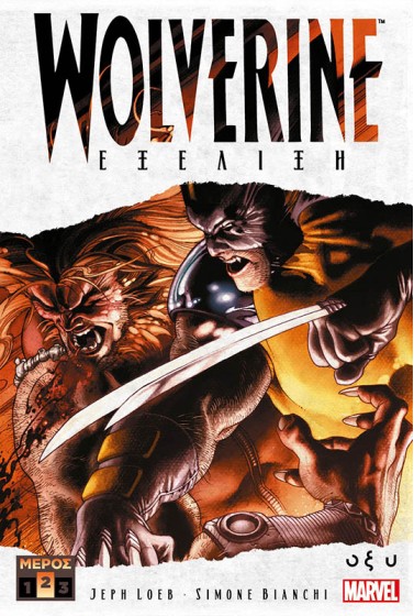 Wolverine - Εξέλιξη - Μέρος 2
