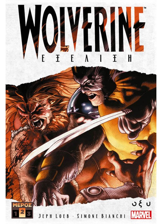 Wolverine - Εξέλιξη - Μέρος 2