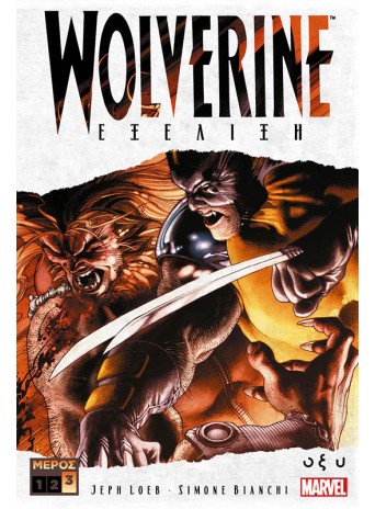 Wolverine - Εξέλιξη - Μέρος 3 Wolverine - Εξέλιξη - Μέρος 3