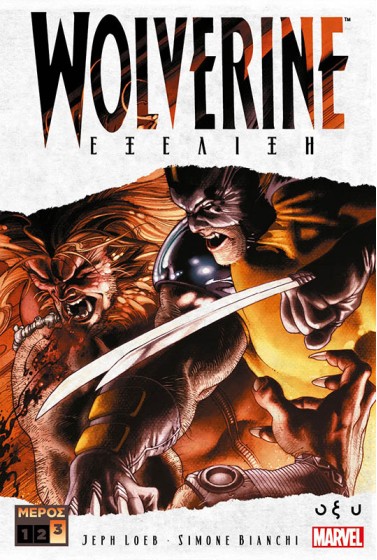 Wolverine - Εξέλιξη - Μέρος 3